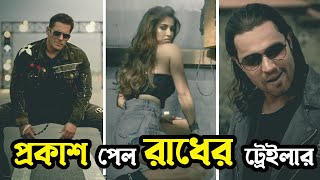 প্রকাশ পেল Radhe মুভির Trailer | Salman Khan | Disha Patani | Randeep Hooda | Update | Binodon News