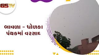 Ahmedabad : બાવળા - ધોળકા પંથકમાં વરસાદ | Gstv Gujarati News