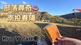 KuoYuan車泊南投春陽部落尋奇