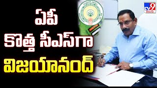 ఏపీ కొత్త సీఎస్ గా విజయానంద్ | K.Vijayanand As AP Govt New CS | CM Chandrababu Naidu - TV9