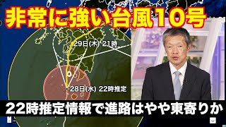 【台風情報】非常に強い台風10号・22時推定で進路はやや東寄りか