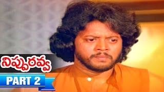 Nippu Ravva Telugu Movie | Part 2 | Thyagarajan | Ambika | Urvashi | Ilayaraja