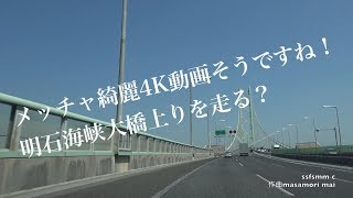 4K動画4K video　ドライブ　神戸淡路鳴門自動車道　明石海峡大橋上りを走る