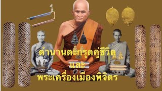 ตำนานตะกรุดคู่ชีวิตและพระเครื่องเมืองพิจิตร