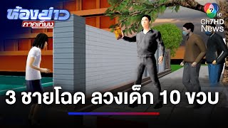 แม่แจ้งจับชายฉกรรจ์ อนาจารลูกสาวอายุ 10 ขวบ | ห้องข่าวภาคเที่ยง