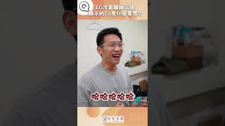 【家電趣談】怕爆！LG冷氣的Co是什麼意思？難道是令人聞風喪膽的....？#趣味 #lg #冷氣 #乾燥