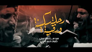 رحلة سكينة ورقية | سيد سلام الحسيني | هيئة مجانين الحسين (ع) - البصرة - مجالس محرم ١٤٤٣هـ