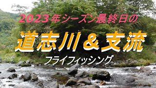 【フライフィッシング】2023年シーズン最終日の釣り