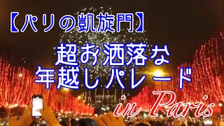 【パリ凱旋門】大晦日、年越しカウントダウン！”2018➡︎2019“