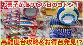 【ベネクス大和店】お菓子が取りたい日のゴトン！みんなが沼る台に挑戦\u0026安定してお得に取れる台も見つけました【クレーンゲーム】