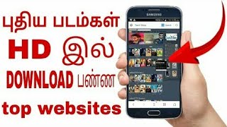 புதிய படம்கள் HD இல் DOWLOAD பன்ண TOP WEBSITES