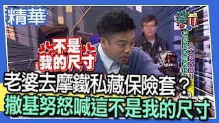 【精華】老婆去摩鐵私藏保險套？撒基努怒喊這不是我的尺寸！