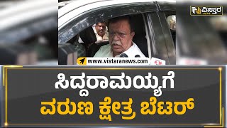 ಸಿದ್ದರಾಮಯ್ಯಗೆ ವರುಣ ಕ್ಷೇತ್ರ ಬೆಟರ್ | KN Rajanna | Siddaramaiah | 2023 Elections | Vistara News Kannada