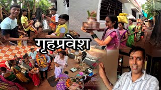 कोकणात नवीन घरात पारंपारिक पद्धतीने गृहप्रवेश कसा करतात !! | New House in Konkan | कोकण