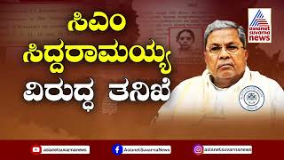 ರಾಜ್ಯಪಾಲರ ವಿರುದ್ಧ ಸಿಡಿದೆದ್ದ ಕಾಂಗ್ರೆಸ್ ನಾಯಕರು | Investigation Against Siddaramaiah | Suvarna News