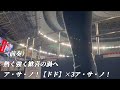 【2024年新曲】巨人・浅野翔吾応援歌2024.03.09オリックス戦