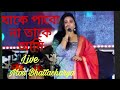 যাকে পাবো না তাকে আমি -Live singing -Mou Bhattacharya.