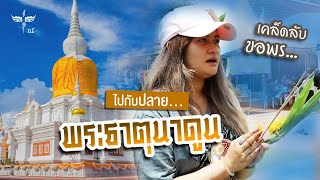 ไปกับปลาย... พระธาตุนาดูน พุทธมณฑลอีสาน ขุดพบสถูปบรรจุพระบรมสารีริกธาตุในตลับทองคำ จ.มหาสารคาม