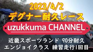 2023 春のデグナー耐久レース 90分耐久エンジョイクラス練習走行1回目 オンボード動画