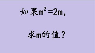 北京中考数学：m²=2m，求m的值？题目很简单，你要想几秒钟？