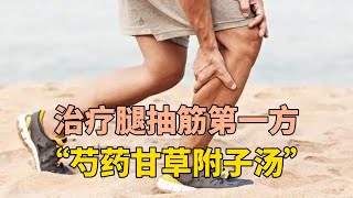 芍药甘草附子汤，治疗腿抽筋第一方（辛酸甘）！