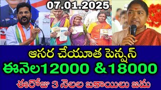 తెలంగాణ ఆసరా పెన్షన్ 4000+6000 విడుదల | ts aasara pension latest news 2025 | aasara pension news