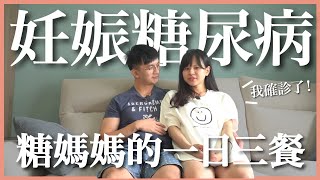 我們確診妊娠糖尿病了｜豬豬隊友 Scott \u0026 Wendy