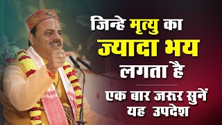 जिन्हे मृत्यु का ज्यादा भय लगता है एक बार जरूर सुनें यह उपदेश | Dr. Shyamsundar Parashar Ji Maharaj