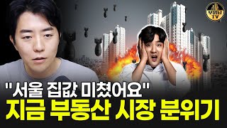 서울 집값 미쳤어요 지금 부동산 시장 분위기