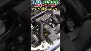 スズキ　アルトワークス　HA36S　プラグ交換　Suzuki Alto Works　Plug replacement　#Shorts