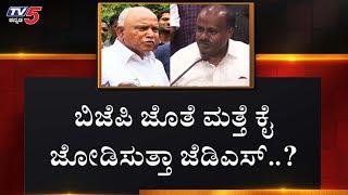 ಕುಮಾರಸ್ವಾಮಿ ಹೇಳಿಕೆ ಹಿಂದಿನ ಮರ್ಮವೇನು..? | HD Kumaraswamy | BJP | TV5 Kannada