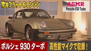 【ASMR】ポルシェ930ターボの魅力に迫る！【スーパーカーサウンドのここがグー!?】