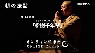 変わらないために変化するI禅の言葉「松寿千年翠」