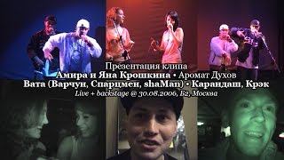 Презентация клипа • Амира и Яна Крошкина • Вата • Карандаш, Крэк • Live + backstage @ 30.08.2006, Б2