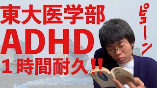 【落ち着きなし】勉強用　ADHD東大医学部生と１時間作業【需要なし】