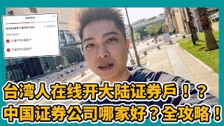 台灣人在線開大陸証券戶？！中國証券公司哪家好？A股 証券開戶準備材料流程 支付寶 微信支付 台灣居民居住證 大陸銀行開戶 銀行卡 營業執照 金門廈門 小三通【STARYO电商运营教程】20230626