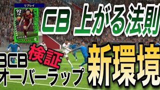 3CB全員オーバーラップにしたらめちゃくちゃ上がってきて0CBになる説［efootball2023／イーフトアプリ］