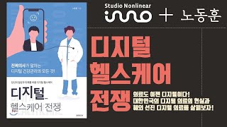 [InnoBooks] ★ 디지털헬스케어 전쟁 ★  의료도 디지털이다. 저자가 직접 소개하는 1분 책 소개 (with 한국인이 좋아하는 속도)