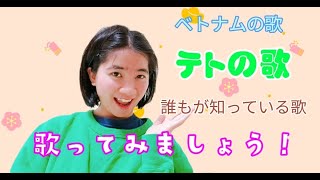 ベトナムの歌を勉強しましょう! 「Ngày Tết quê em 私の故郷のテト」ベトナムの正月の歌 | ベトナム語 | ベトナムちゃん