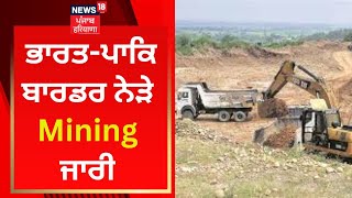 Ferozepur 'ਚ ਭਾਰਤ-ਪਾਕਿ ਬਾਰਡਰ ਨੇੜੇ Mining ਜਾਰੀ | News18 Punjab