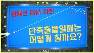 원뱅크 접시 2편! 단축출발일때는 어떻게칠까요? 이렇게 쉽다고?? [당구왕김빠따] #당구