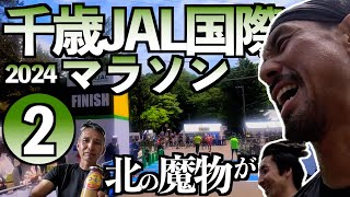 【後編】千歳JAL国際マラソン2024完結編！3時間10分切りの行方は？