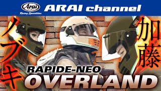 ARAI channel Vol.40 - RAPIDE-NEO〈OVERLAND〉