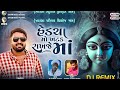 hedcha mo khatak rakhje maa bharat madhugadh new song હેડચા મો ખટક રાખજે માં @shivammusic.