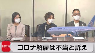 ユナイテッド航空元客室乗務員　コロナ解雇は不当と訴え（2021年4月22日）