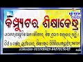 କେନ୍ଦୁଝର ଜାତୀୟ ସ୍ତରୀୟ ଦିବ୍ୟାଙ୍ଗ କଳିଙ୍ଗ ଟ୍ରଫି କ୍ରିକେଟ ଜାନୁଆରୀ ୨ ୪ .