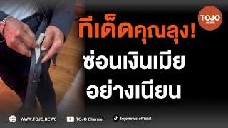 คุณลุง แชร์ไอเดียสุดเจ๋ง! ซ่อนเงินเมียแบบเนียนๆ พับแบงก์ใส่ในเข็มขัด | TOJO NEWS