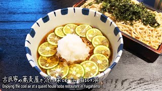 【鎌倉グルメ】古民家のそば屋で味わうすだちそば「神奈川 由比ヶ浜・鎌倉 松原庵」