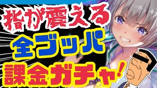 【ヘブバン】○万円を１０分で溶かす男の末路はこちらです。