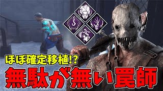 【DBD】無駄なく発揮したいこのパークに怨恨も添えてDOKI★DOKIさせちゃうトラッパー